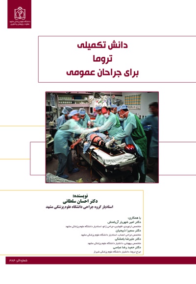 دانش تکمیلی تروما برای جراحان عمومی